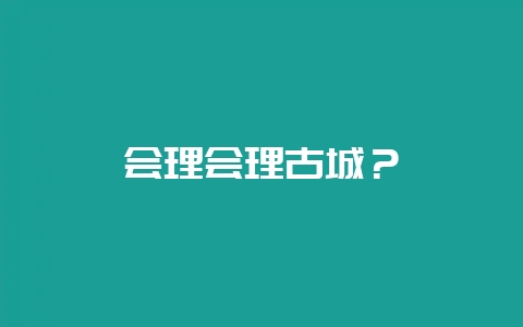 会理会理古城?插图 会理会理古城?插图