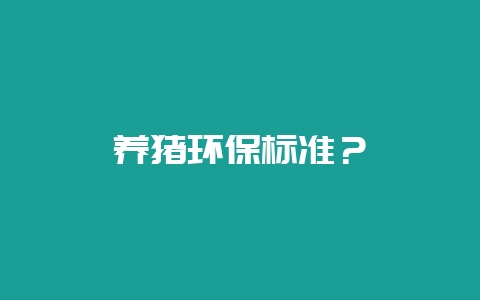 养猪环保标准？-会东网