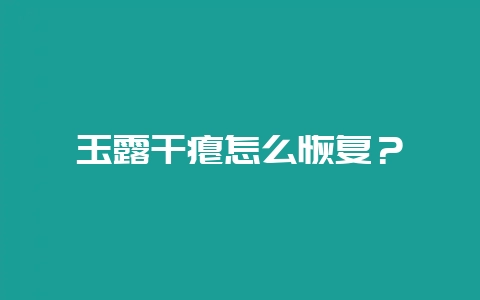 玉露干瘪怎么恢复?-会东网