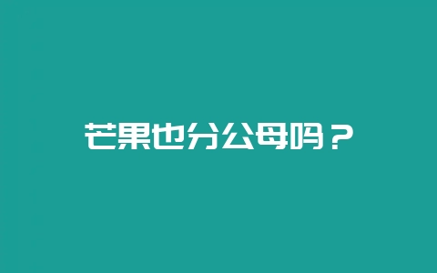 芒果也分公母吗？-会东网