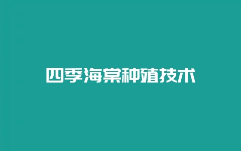 四季海棠种殖技术-会东网