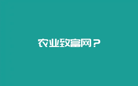 农业致富网？-会东网