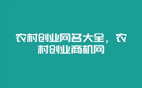 农村创业网名大全，农村创业商机网-会东网