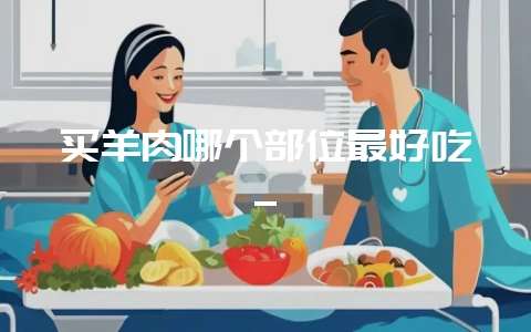 买羊肉哪个部位最好吃_-会东网