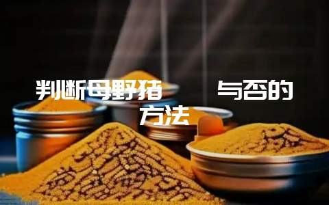 判断母野猪妊娠与否的方法-会东网