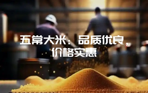 五常大米：品质优良，价格实惠-会东网