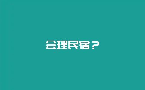 会理民宿？-会东网