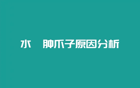 水貂肿爪子原因分析-会东网