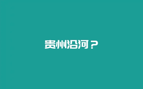 贵州沿河？-会东网