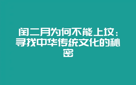 闰二月为何不能上坟：寻找中华传统文化的秘密-会东网