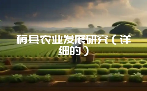 梅县农业发展研究（详细的）-会东网