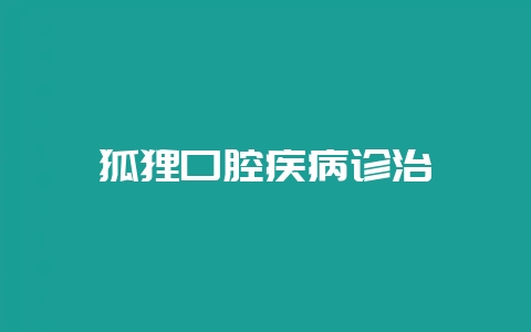 狐狸口腔疾病诊治-会东网