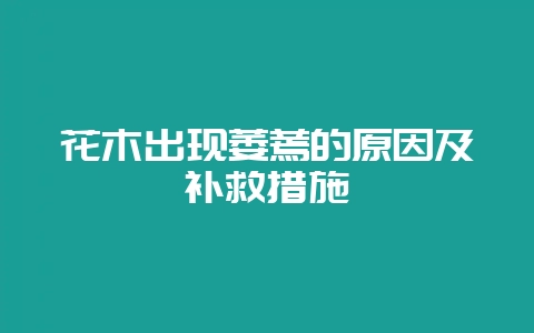 花木出现萎蔫的原因及补救措施-会东网