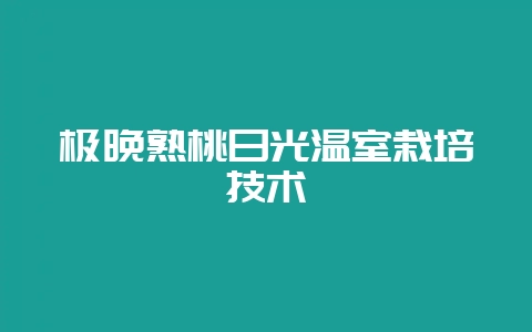 极晚熟桃日光温室栽培技术-会东网