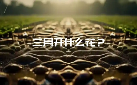 三月开什么花？-会东网