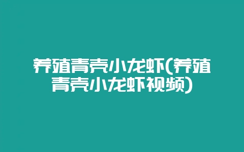 养殖青壳小龙虾(养殖青壳小龙虾视频)-会东网