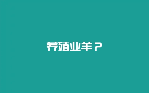 养殖业羊？-会东网