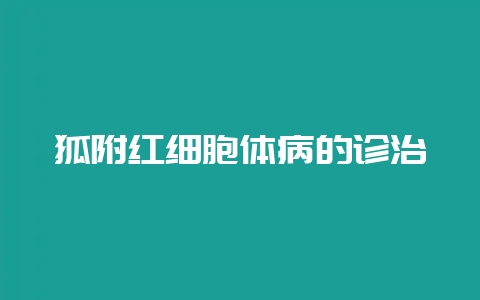 狐附红细胞体病的诊治-会东网