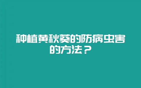 种植黄秋葵的防病虫害的方法？-会东网