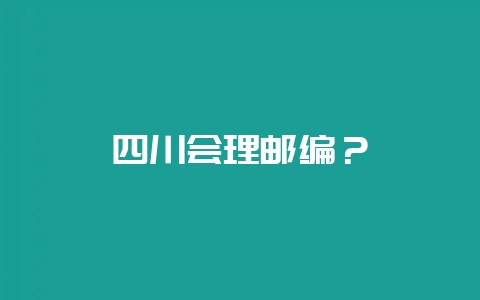 四川会理邮编？-会东网