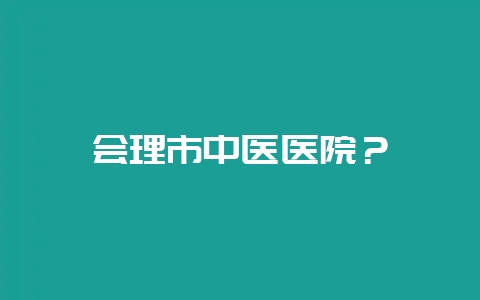 会理市中医医院?-会东网