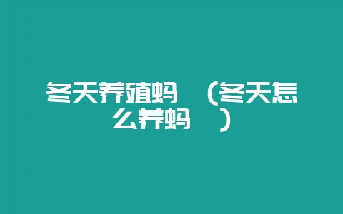 冬天养殖蚂蚱(冬天怎么养蚂蚱)-会东网