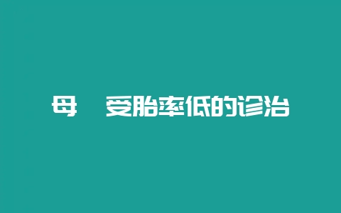 母貉受胎率低的诊治-会东网