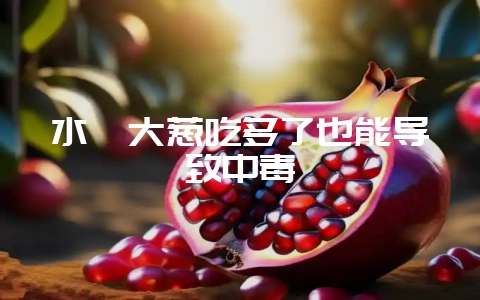 水貂大葱吃多了也能导致中毒-会东网
