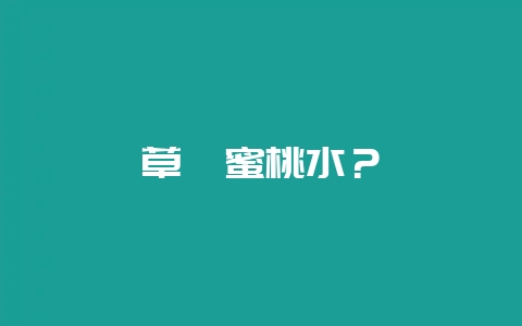 草莓蜜桃水？-会东网