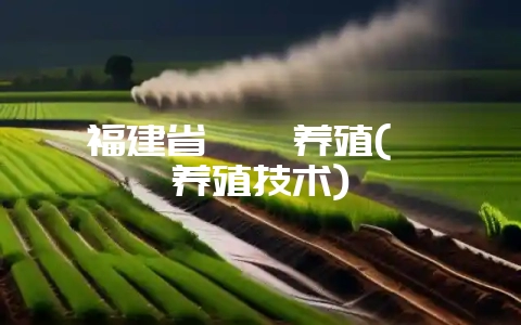 福建省鲈鳗养殖(鲈鳗养殖技术)-会东网