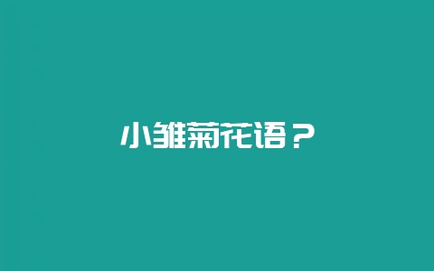 小雏菊花语？-会东网
