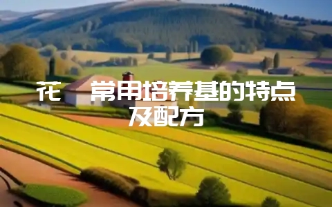 花卉常用培养基的特点及配方-会东网