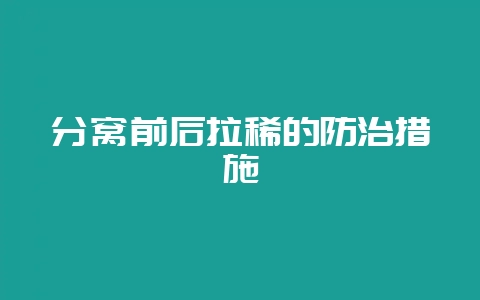 分窝前后拉稀的防治措施-会东网