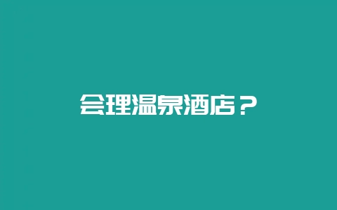 会理温泉酒店？-会东网