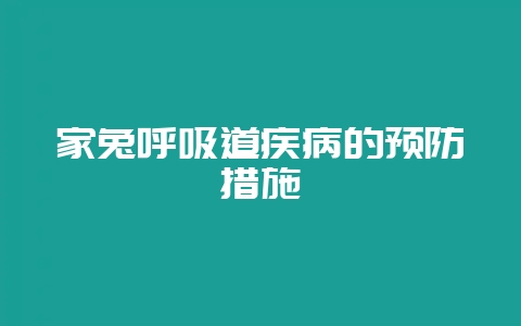 家兔呼吸道疾病的预防措施-会东网