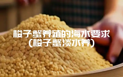 梭子蟹养殖的海水要求(梭子蟹淡水养)-会东网