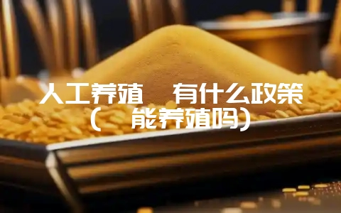 人工养殖麝有什么政策(麝能养殖吗)-会东网