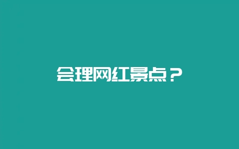 会理网红景点？-会东网