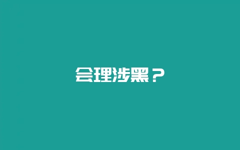 会理涉黑?插图 会理涉黑?插图