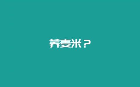 荞麦米？-会东网