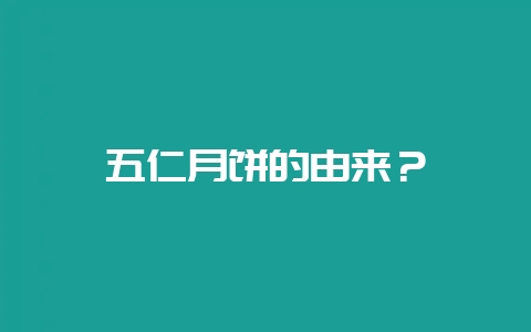 五仁月饼的由来？-会东网