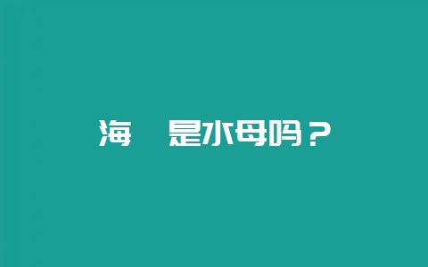 海蜇是水母吗？-会东网