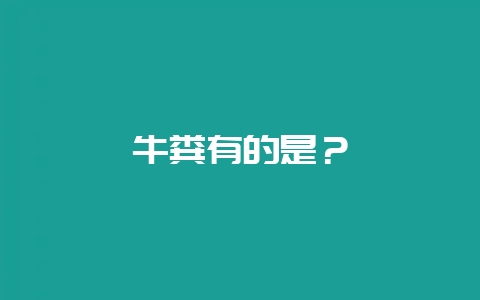牛粪有的是？-会东网