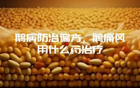 鹅病防治偏方,鹅痛风用什么药治疗-会东网