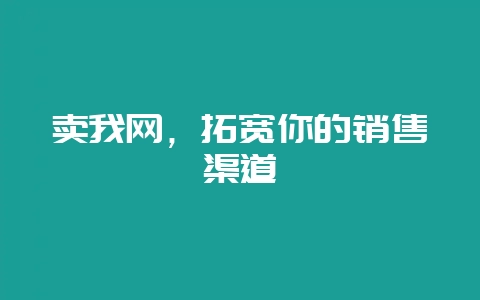 卖我网,拓宽你的销售渠道插图 卖我网,拓宽你的销售渠道插图