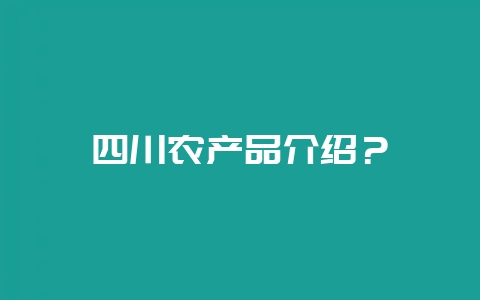 四川农产品介绍?-会东网