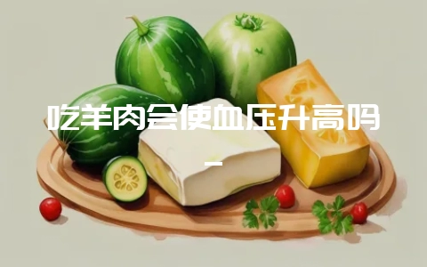 吃羊肉会使血压升高吗_插图 吃羊肉会使血压升高吗_插图