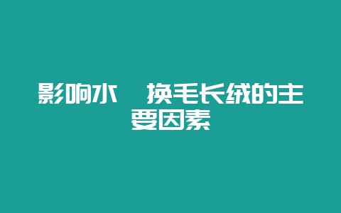 影响水貂换毛长绒的主要因素-会东网