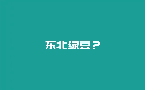 东北绿豆？-会东网