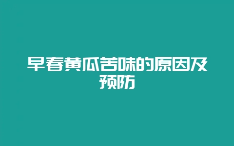 早春黄瓜苦味的原因及预防-会东网